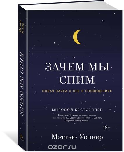  Мөн жишээ болгож, нэгэн сонирхолтой туршилтынхаа тухай бичсэн бөгөөд уг туршилтдаа, тусгайлан бүтээсэн банкны системтэй холбосон сэрүүлэг ашиглан, унтаж байгаа хүний хажууд тавьжээ. Тэгэхдээ уг унтаж буй хүнд, сэрүүлэг дуугарах бүрт, түүний хамгийн дургүй улс төрийн намын дансруу 10$ шилжнэ гэж урьдчилан сануулсан байна. Тэр, хэдийгээр нойр дутуу байснаас нам унтахаас өөр аргагүй байдалд байсан ч, сэрүүлэг дуугарах бүрт сэрж байсан аж. Энэ туршилт,  хүмүүс бодол санаанаасаа болж гүн нойрсолтод орж чаддаггүй болохыг харуулж байна гэсэн байна. Тиймээс, хүмүүст, нойрны тухай илүү ихийг мэддэг байх, мөн олон хүмүүсийн хэлж ярьдаг, амьдралынхаа 3/1 хувийг унтахад зориулдаг хэмээн шүүмжлэлтэй ханддаг асуудлыг өөрөөр харахыг сануулжээ. Зүүдлэх боломжтой дуг хийх түргэн хугацааны нойр авалт бүх сүүн тэжээлтэнд байдаг гэсэн судалгаа гарсан бөгөөд харин хүний хувьд энэ нь хамгийн их байдаг гэнэ. Тайван гүн нойрсох үеийн зүүд зүүдлэх чадвар тархины холбоосуудын нейронуудыг өсгөж, оюун санаа хөгжих, нийгмийн харилцаанд оролцох чадавхи буюу амьтнаас ялгарах боломжийг олгодог аж. Мөн Уолкер, зүүд бол бүтээлч санаануудын үүсэх, өсөх, биелэх орчин гээд, Менделеев үелэх системийн химийн элементүүдээ зүүдэндээ нээсэн, Томас Эдисон шөнийн харанхуйг гэрэлтүүлэх чийдэнг нээсэн ч, хүмүүсийн нойрыг хугаслах энэхүү гэрлээ мөн зүүдэндээ нээсэн гэх мэт жишээнүүдийг авчээ. Томас Эдисон зөөлөн сандал дээр суугаагаараа унтах дуртай байсан бөгөөд хөлийнхөө дэргэд хайруулын таваг тавьж, гартаа төмөр бөмбөлгүүд атгаж суугаад унтаж, зүүд зүүдлээд эхэлмэгц булчингууд нь суларч бөмбөлгүүд хайруулын таваг дээр унахад, чимээгээр нь сэрж зүүдэндээ харсан зүйлсээ бичиж авдаг байсан гэсэн яриаг мөн дурдсан байна. Зүүдэнд бидний сэтгэгдэл, бодол санаанууд хоорондоо холилдон бүтээлч санаанууд төрөх боломжтой.  Үүнийг “Өдрийн бодол шөнийн зүүд” болтлоо ажиллах, зорих тохиолдолд хэрэгждэг гэжээ. Нойр дутуу байх нь ой санамжийг бууруулж, алцгеймерын өвчилөлд хүргэдэг. Маргарет Тэтчер, Роналд Рейган нар, нэг бус удаа, хоногт 4-5 цаг унтдаг хэмээн бараг бахархалтайгаар зарладаг байсан, энэ хүмүүс энэ өвчинөөр өвдсөн. Өнөөгийн ерөнхийлөгч Доналд Трамп мөн бараг очсон газар бүртээ ийм зүйл ярьж явах юм. Тиймээс, өнөөдөр ийм бодол санаатай яваа хүмүүс үүнийг анхаарч, амжилтын төлөөс тань ийм үр дагаварт хүрэхээс болгоомжлох хэрэгтэй гэж зөвлөжээ.