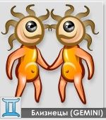 Ихэр
Ихэрүүд сайхан өдрөө зураглаж чадахгүй, учир нь тоолж баршгүй олон зүйл хүснэ. Сонгохын аргагүй. Ер нь тэд ирээдүйд очихыг хүсч, цаг хугацааны машин, бүхнийг чадагч болох зэргийг нэг дор эзэмшихийг сонгоно. Тэд ганцаарлыг тэвчдэггүй тул бүх л хүсэл нь хамтын хүсэл учраас ганцаараа тэр бүхнийг сонгож чадахгүй нь аргагүй шүү дээ.